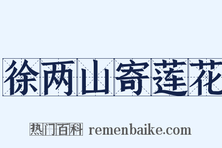 徐两山寄莲花是什么意思的图片